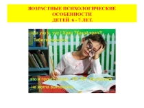 Презентация  ПСИХОЛОГИЧЕСКИЕ ОСОБЕННОСТИ ДЕТЕЙ  6 - 7 ЛЕТ. Готовность к школе