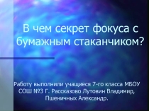 Презентация по физике Пшеничных А, ученик 7 Г класса