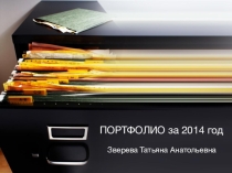 Презентация Портфолио за 2014 год