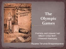 Презентация к уроку английского языка Олимпийские игры