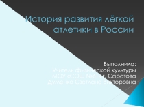 Презентация по физической культуре  История развития легкой атлетики