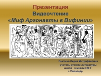 Презентация. Видеочтение Мифа аргонавты в Вифении