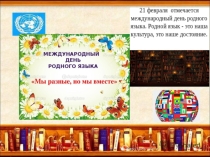 Презентация  День родного языка