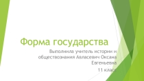 Презентация по обществозанию по теме Форма государства (11 класс)
