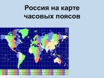 Презентация - тест по теме Часовые пояса 8 класс