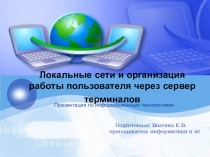 Презентация по информационным технологиям на тему Локальные сети