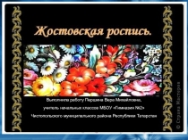 Презентация по изобразительному искусству Жостовская роспись
