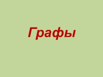 Презентация к занятию кружка по математике по теме: Графы(6 класс)