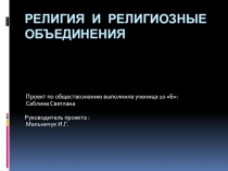 Презентация по обществознанию религии