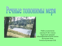 Презентация  Водные топонимы племени меря