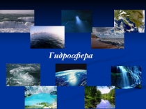 Презентация по географии для 6 класса Воды суши