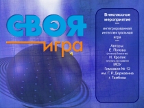 Своя игра Школьные годы чудесные