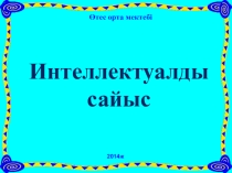 Интеллектуалды сайыс. Сайыс 7 кезеңнен тұрады: І бөлім: Ұшқыр ой ІІ бөлім: Құпия сандық ІІІ бөлім: Ойлан, тап ІҮ бөлім: Айшықты сөздер Ү бөлім: Талапкер ҮІ бөлім: Мақал сөздің мәйегі ҮІІбөлім: Кім шапшаң?