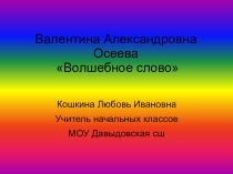 Презентация по литературному чтению  В.А. Осеева Волшебное слово 2 класс
