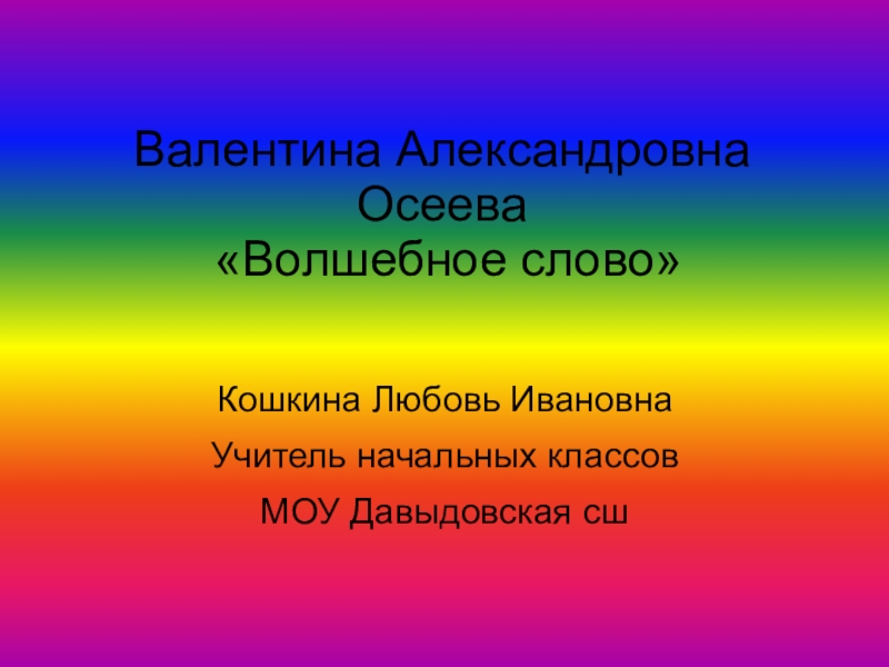 Презентация по литературному чтению  В.А. Осеева Волшебное слово 2 класс