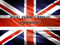 Презентация мой урок самый лучший
