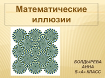 Разные виды математических иллюзий.