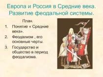Презентация по всемирной истории на тему Средневековая Европа
