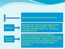 Презентация Дарынды және талантты оқушыларды анықтау