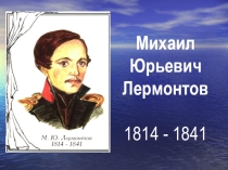 Презентация М. Ю.Лермонтов Биография писателя