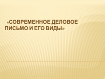Современное деловое письмо и его виды