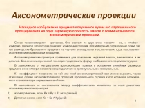 Призентация по инженерной графике на туму  Аксонометрические проекции