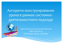 Алгоритм конструирования урока в рамках системно-деятельностного подхода