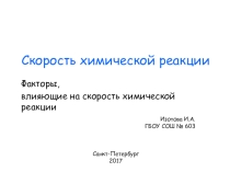 Скорость химической реакции. Факторы, влияющие на скорость химической реакции