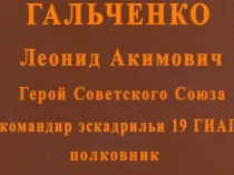 Презентация о летчике Л.А.Гальченко