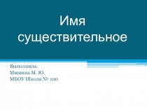 Презентация по русскому языку на тему Имя существительное