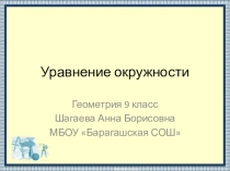 Презентация по геометрии на тему Уравнение окружности