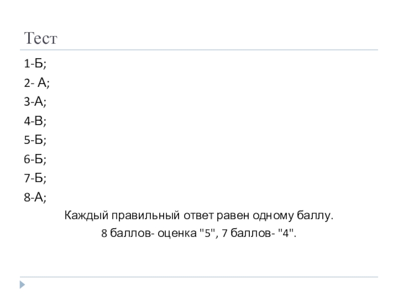 Презентация к уроку по теме Отряд Чешуекрылые, Двукрылые, Блохи Тест1-Б;2- А;3-А;4-В;5-Б;6-Б; 7-Б; 8-А;Каждый правильный ответ равен одному баллу. 8 баллов- оценка Тест1-Б;2- А;3-А;4-В;5-Б;6-Б; 7-Б; 8-А;Каждый правильный ответ равен одному баллу. 8 баллов- оценка