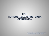 Презентация по физике КВН тема Давление