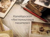 Калейдоскоп Англоязычные писатели