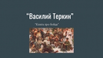 Презентация к уроку Поэма А.Твардовского Василий Теркин (по УМК Г.С.Меркина 7 класс)