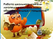 Специфика работы учителя логопеда