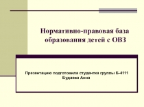Нормативно-правовая база образования детей с ОВЗ