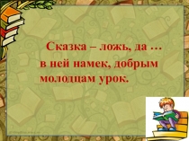 Презентация к уроку литературного чтения 3 класс Переводная литература