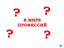 Презентация  В МИРЕ ПРОФЕССИЙ