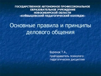 Основные правила и принципы делового общения