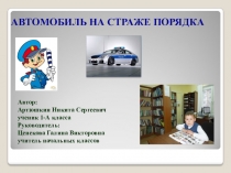 Презентация к исследовательскому проекту Автомобиль на страже порядка