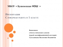Словарная работа в 1 классе