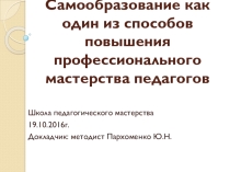 Презентация к докладу на занятие Школы педагогического мастерства на тему Самообразование педагогов