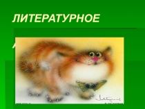 Презентация к итоговому мероприятию предметной недели по литературному чтению