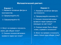 Презентация по геометрии на тему Построение точки пересечения прямой и плоскости и линии пересечения плоскостей