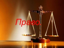 Презентация по обществознанию на тему Право