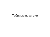 Презентация по химии Электронные таблицы