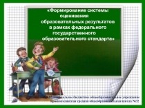 Формирование системы оценивания образовательных результатов в рамках федерального государственного образовательного стандарта