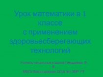 Урок математики в 1-м классе с применением здоровье сберегающих технологий