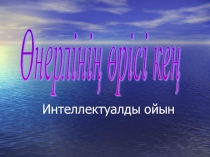Интеллектуалды ойын Өнерлінің өрісі кең (бейнелеу өнері 6 сыпып)